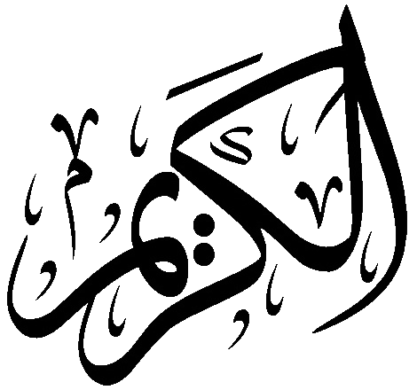 Файл:Al-Karim.png