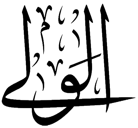 Файл:Al-Waliyy.png