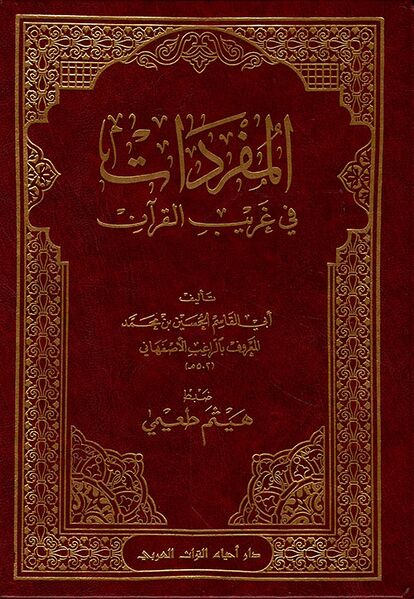 Файл:Al-Ragib - Mufradat.jpg