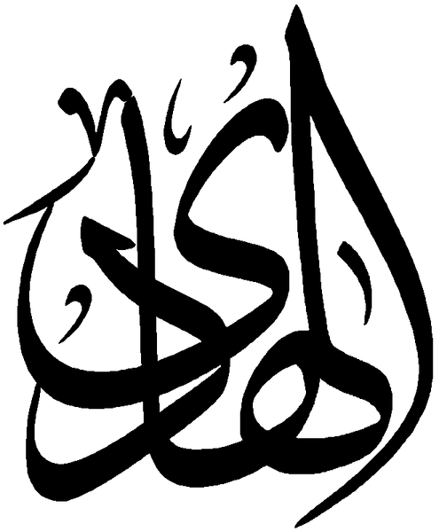 Файл:Al-Hadiy.png