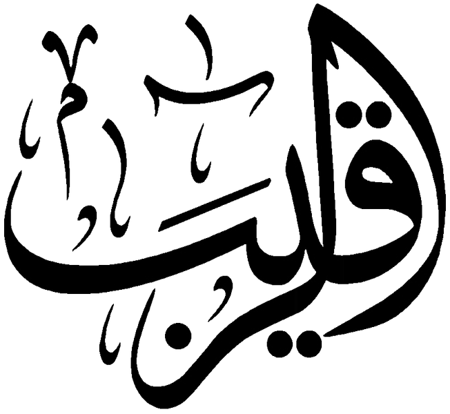 Файл:Al-Raqib.png